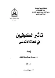 تأثير الكوفيين في نحاة الأندلس محمد بن عمار درين