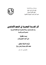 أثر المدرسة البصرية في النحو الأندلسي منى أحمد الحسين كرار