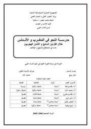 مدرسة النحو في المغرب والأندلس خلال القرنين السابع والثامن الهجريين، بحث في المصطلح والمنهج والوظائف عمار ربيح