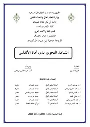 الشاهد النحوي لدى نحاة الأندلس سميرة جداين