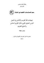إسهامات نحاة المغرب والأندلس في تأصيل الدرس النحوي العربي خلال القرنين السادس والسابع الهجريين يحياوي حفيظة