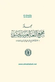 الموفي في النحو الكوفي صدر الدين الكنغراوي الإستانبولي، علق عليه محمد بهجة البيطار