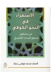 الإستقراء في النحو الكوفي من منظور منهج البحث العلمي موسى حماد