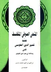 المنحى الصوفي المتفلسف عند نصير الدين الطوسي