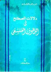 دلالات المصطلح في التصوف الفلسفي