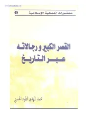 القصر الكبير ورجالاته عبر التاريخ