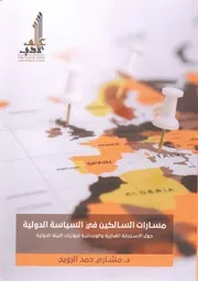 مسارات السالكين في السياسة الدولية حول الاستجابة الفكرية والوجدانية لمؤثرات البيئة الدولية ,, د مشاري الرويح