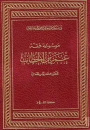 موسوعة فقه عمر بن الخطاب