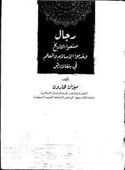 رجال صنعوا التاريخ وخدموا الإسلام والعلم في بنغلاديش ميزان هارون