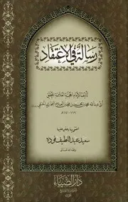 رسالة في الاعتقاد علاء الدين البخاري