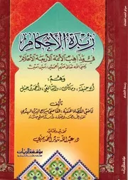 زبدة الأحكام في مذاهب الأئمة الأربعة الأعلام وهم أبوحنيفة و مالك والشافعي و أحمد بن حنبل رضي الله عنهم سراج الدين الهندي الغزنوي