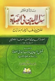 رسالة في حكم سدل اليدين في الصلاة على مذهب الأمام مالك بالشنقيطي