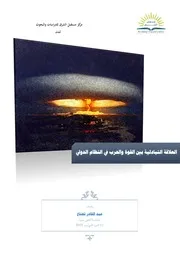 العلاقة التبادلية بين القوة والحرب في النظام الدولي