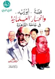 قصة أبو زيد وانحسار العلمانية في جامعة القاهرة عبدالصبور شاهين