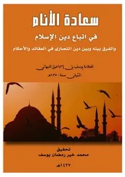 سعادة الأنام في اتِّباع دين الإسلام وتوضيح الفرق بينه وبين دين النصارى في العقائد والأحكام