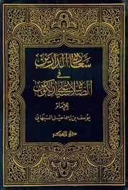 سعادة الدارين في الصلاة على سيد الكونين الإمام النبهاني