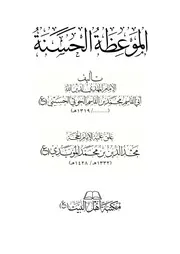 الموعظة الحسنة ط١ مكتبة أهل البيت