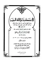 فضائل أهل البيت عليهم السلام من مقدمة الاعتصام للإمام القاسم
