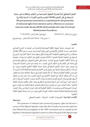 الحجز التحفظي الية لحماية الحقوق الصناعية من التقليد وانعكاسه على حماية المستهلك في ظل القانون