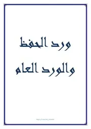 ورد الحفظ والورد العام
