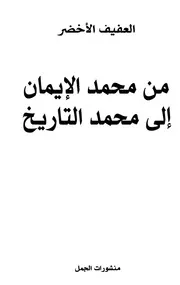 من محمد الايمان الى محمد التاريخ لـ العفيف الاخضر