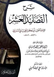 شرح القصائد العشر الخطيب التبريزي