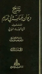 شرح ديوان حماسة أبي تمام المنسوب لأبي العلاء المعري