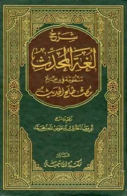 شرح لغة المحدث منظومة في علم مصطلح الحديث أبو معاذ