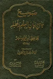 صحيح جامع بيان العلم وفضله الحافظ ابن عبد البر
