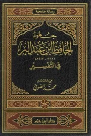 جهود الحافظ ابن عبد البر في التفسير