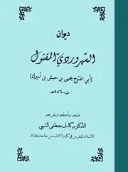 ديوان السهروردي المقتول كامل مصطفى الشيبي