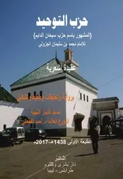 حزب سبحان الدايم برواية وتعليقات وضبط وتشكيل الشيخ احمد القطعاني