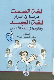 لغة الصمت دراسة في أسرار لغة الجسد وفنونها في عالم الأعمال