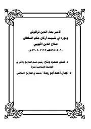 الأمير بهاء الدين قراقوش ودوره في تثبيت أركان حكم السلطان صلاح الدين الأيوب