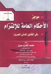 موجز الاحكام العامة للالتزام (فى القانون المدنى المصرى)