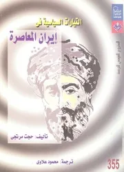 التيارات السياسية المعاصرة في ايران