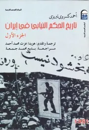 تاريخ الحكم النيابي في ايران