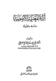 آراء المعتزلة الأصولية دراسة وتقويما - علي بن سعد الضويحي