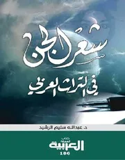 شعر الجن في التراث العربي مظاهر وقضايا ودلالات