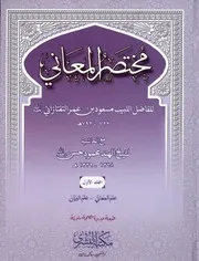 مختصر المعاني