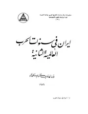 كنب تاريخ ايران المحموعى الاولي