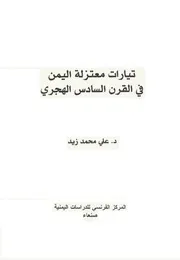 تيارات معتزلة اليمن في القرن السادس الهجري - علي محمد زيد