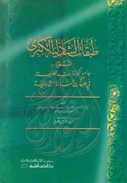 طبقات الشاذلية الكبري المسمي جامع الكرامات العلية في طبقات السادة الشاذلية ابن قاسم الكوهن الفاسي
