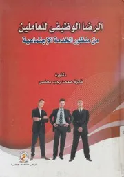 الرضا الوظيفى للعاملين من منظور الخدمة الاجتماعية