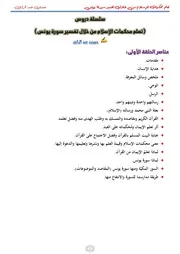 تعلم محكمات الإسلام من خلال تفسير سورة يونس المحاضرة الأولى حسين عبد الرازق