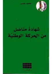 شهادة مناضل من الحركة الوطنية