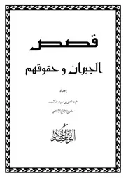 قصص مفيدة
