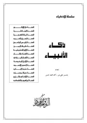 قصص الأذكياء