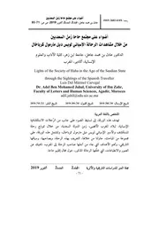 أضواء على مجتمع حاحا زمن السعديين من خلال مشاهدات الرحالة الإسباني لويس ديل مارمول كرباخال