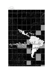 هذا العالم الجديد حضارة امريكا اللاتينية